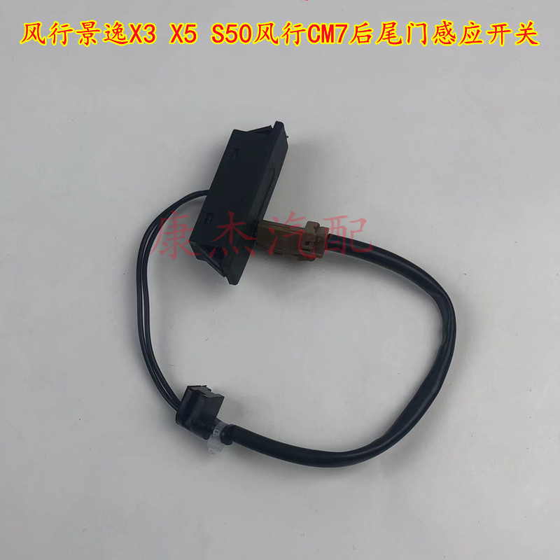 东风风行景逸X5 X3 S50风行CM7后尾门感应开关后备箱手感应配件图片