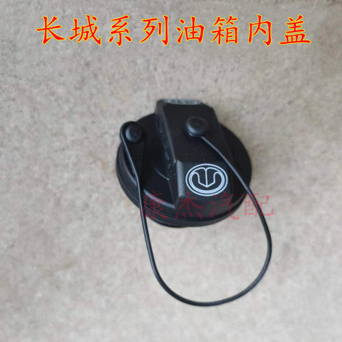 长城风骏5哈佛油箱盖M2 M4/H6/H2H1腾翼C50C30酷熊炫丽油箱盖内盖