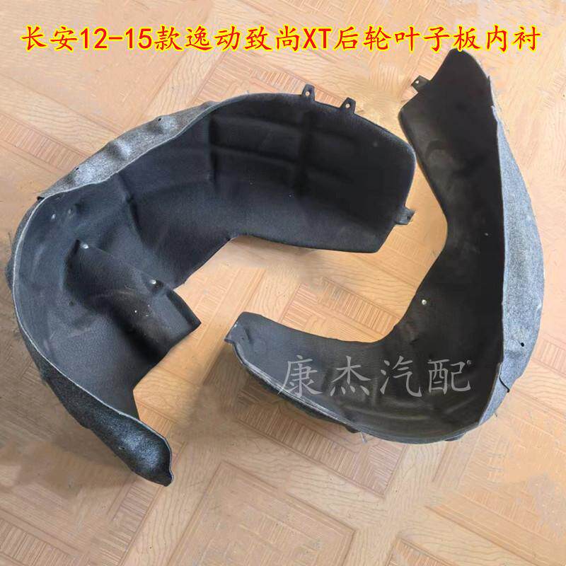 长安逸动致尚XT后轮内衬