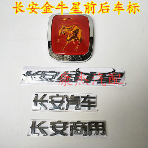 适配长安金牛星汽车全车标后字标F202前标志标识前徽标中网标配件