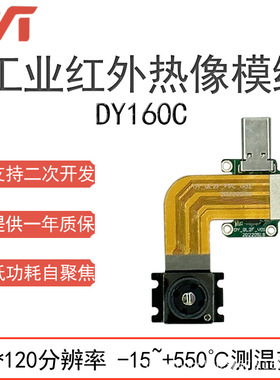 点扬科技DY160C微型红外热像模组支持二次开发提供技术支持SDK