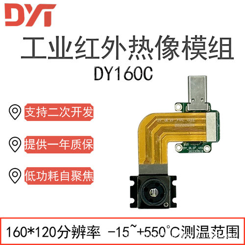 点扬科技DY160C微型红外热像模组支持二次开发提供技术支持SDK
