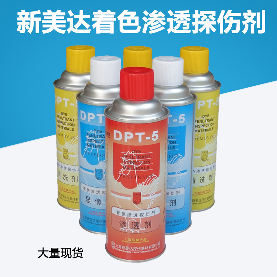 DPT-5着色渗透探伤剂1瓶渗透剂2瓶显像剂3瓶清洗剂套装着色剂现货