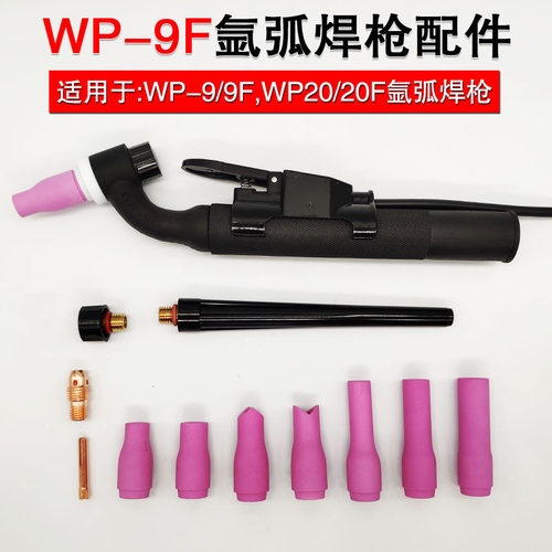 wp9F/wp20F氩弧焊焊枪瓷嘴紫铜钨针夹导流件长短枪尾自动焊机配件