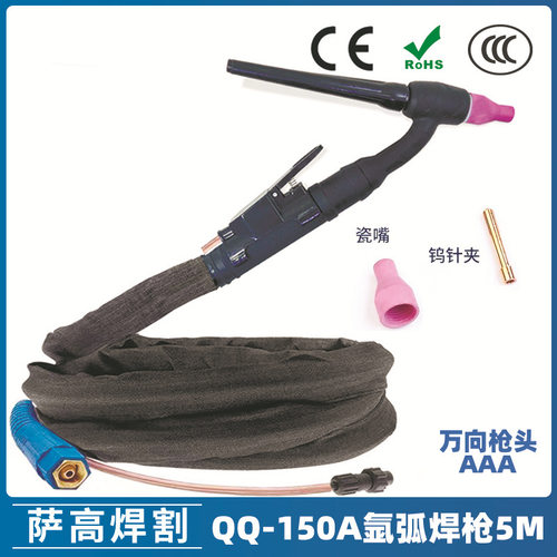 QQ150A氩弧焊枪5米万向枪头硅胶管一体TIG150A枪尾瓷嘴钨极夹钨针