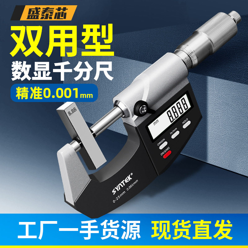 盛泰芯数显高精度千分尺图片