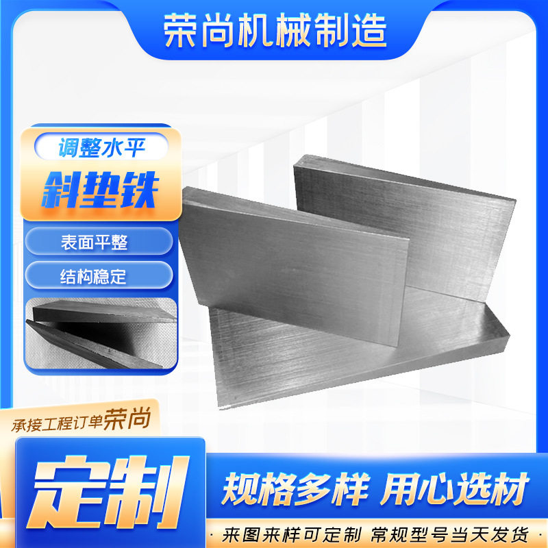 Q235钢制防震机床调整斜垫铁图片