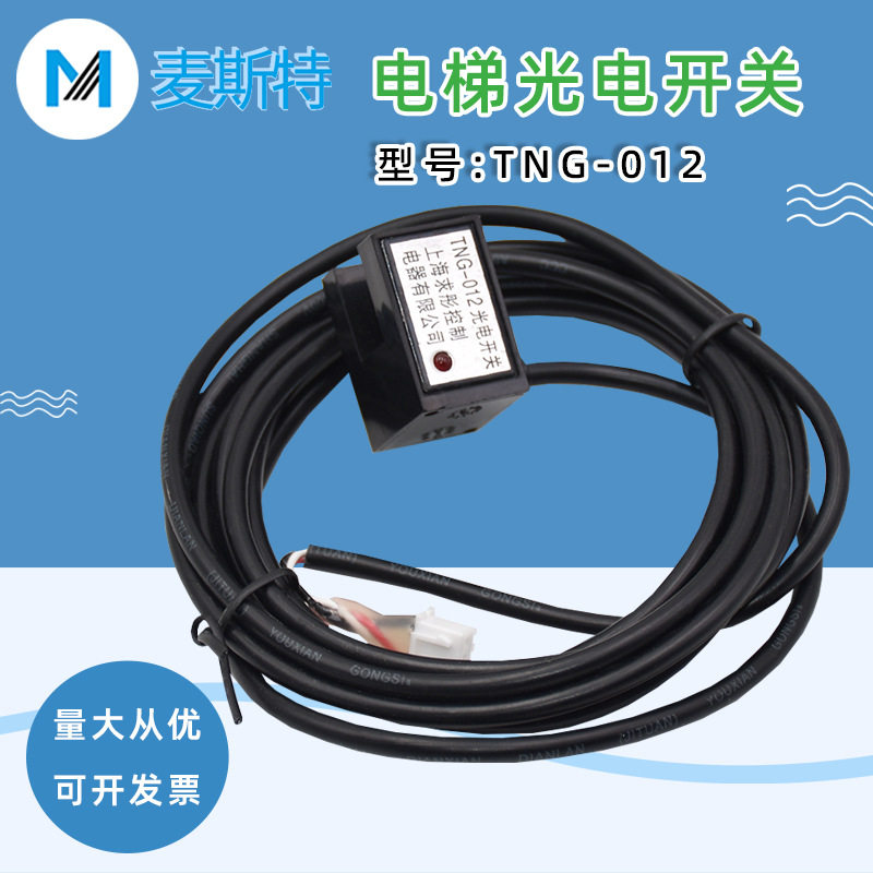 求彤TNG-012电梯光电开关全新图片