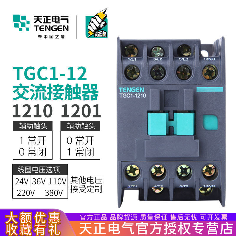TENGEN天正电气TGC1-1210 1201 1211交流接触器CJX2-12 220V 380V