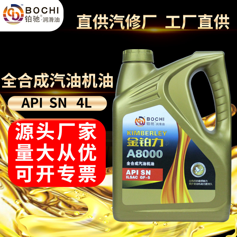 全合成汽机油SN5W40汽车发动机油SP0W30轿车用润滑油厂家汽油机油