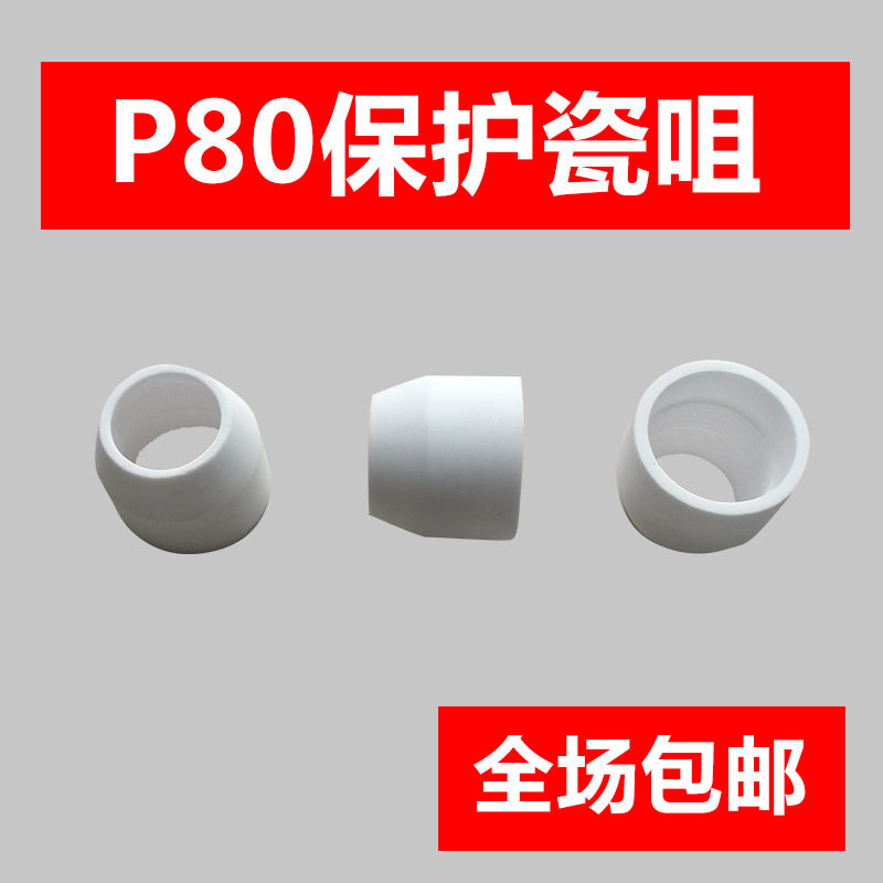 P80等离子瓷嘴瓷帽切割机配件图片
