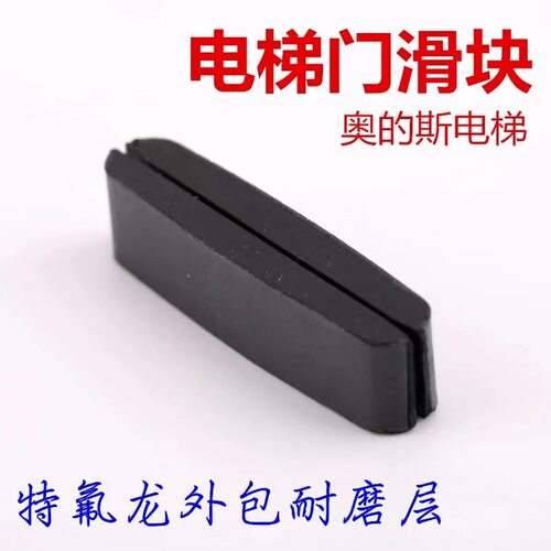 奥的斯西子奥的斯电梯门滑块