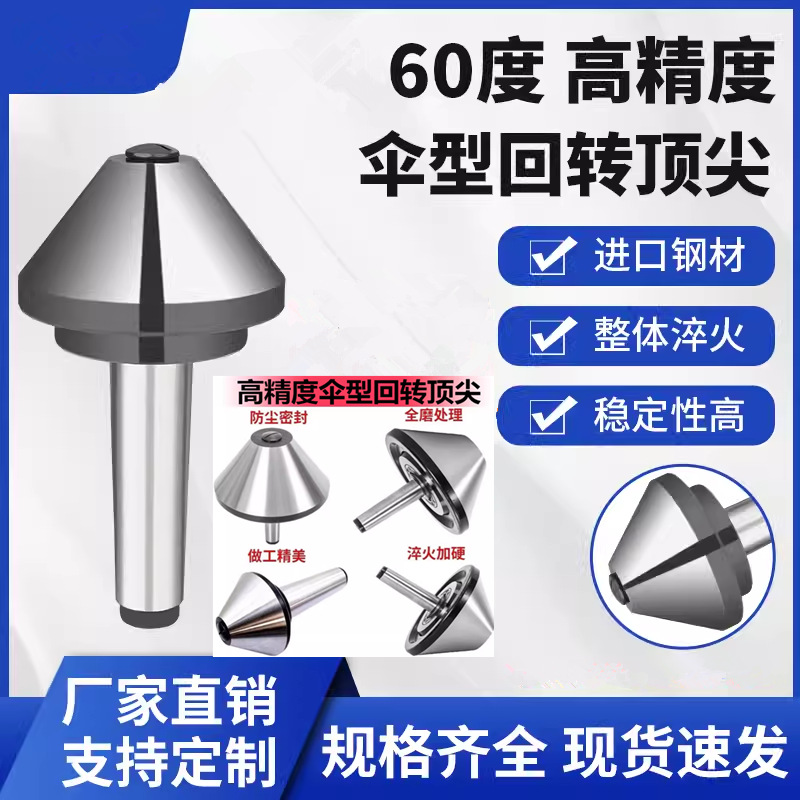 伞型回转顶尖MT4高精密车床尾座蘑菇头活顶针莫氏5号大头60°伞形