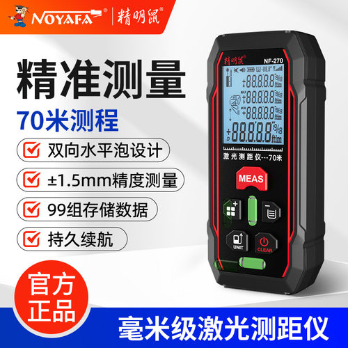 精明鼠NF-270红光激光测距仪