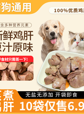 新鲜无盐鱼油蒸煮鸡肝宠物零食猫犬通用美毛亮毛增肥补水拌饭湿粮