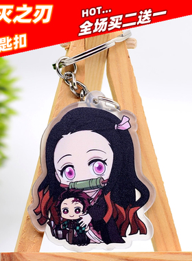 买二送一亚克力鬼灭之刃钥匙扣动漫卡通灶门祢豆子锁匙扣书包挂件