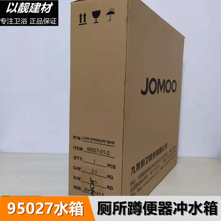 九牧水箱卫生间家用蹲便器蹲坑双档节水静音冲水箱95027/95151