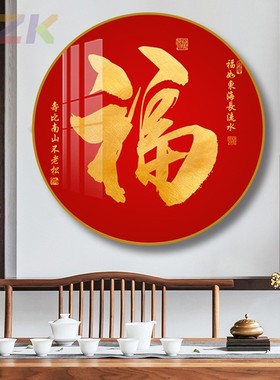 新中式圆形装饰画红色福字挂画客厅餐厅壁画入户玄关过道走廊字p2