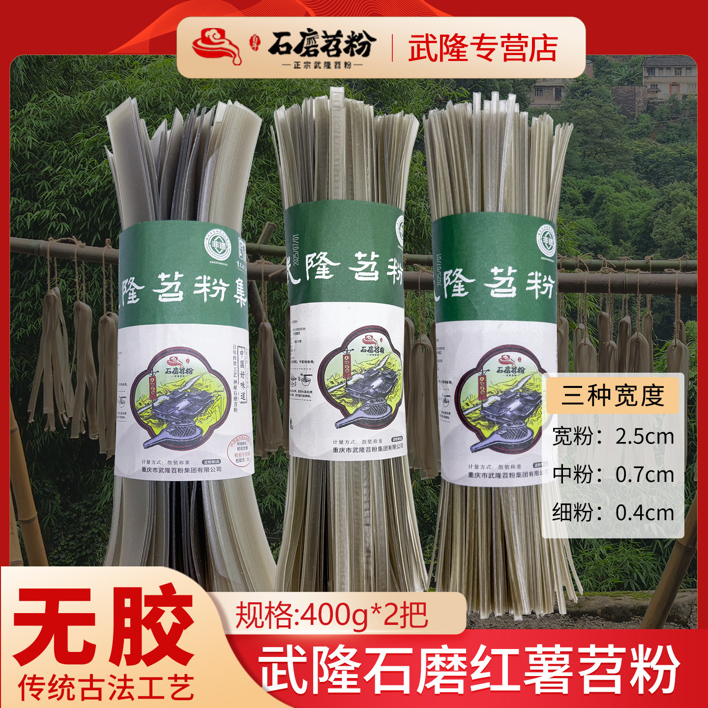 武隆石磨苕粉火锅粉软糯韧道