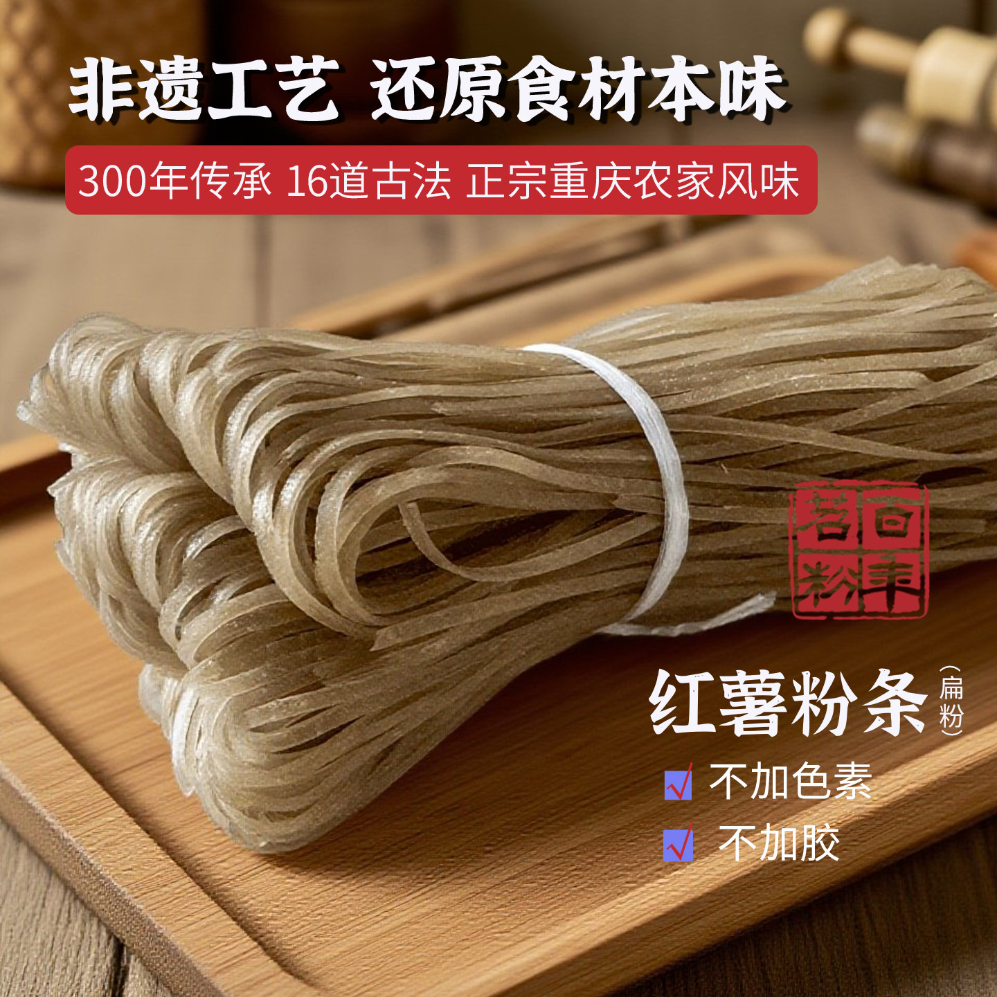 手工武隆石磨苕粉重庆非遗苕粉细粉条酸辣粉地瓜粉无明矾300g*2把