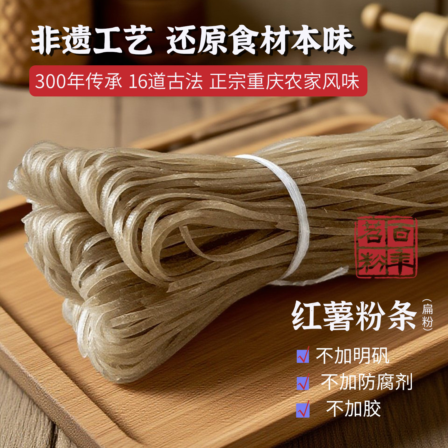 手工武隆石磨苕粉重庆非遗苕粉细粉条酸辣粉地瓜粉无明矾300g*2把