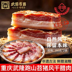 苕猪武隆高山跑山猪传统工艺古法农家腊味重庆风干腊肉260克*2袋