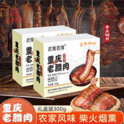 苕猪重庆武隆高山老腊肉礼盒300g切片正宗烟熏农家五花肉土特产