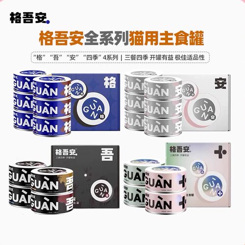 格吾安全系列猫用主食罐高适口性