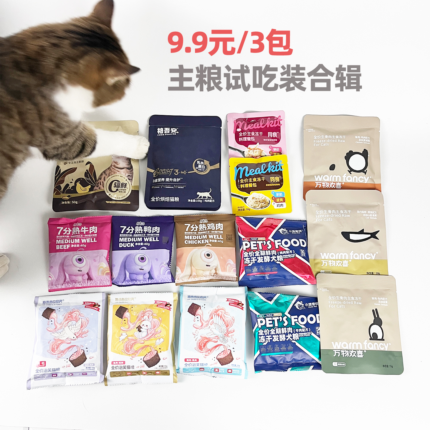 9.9元品牌猫粮狗粮试吃装合辑
