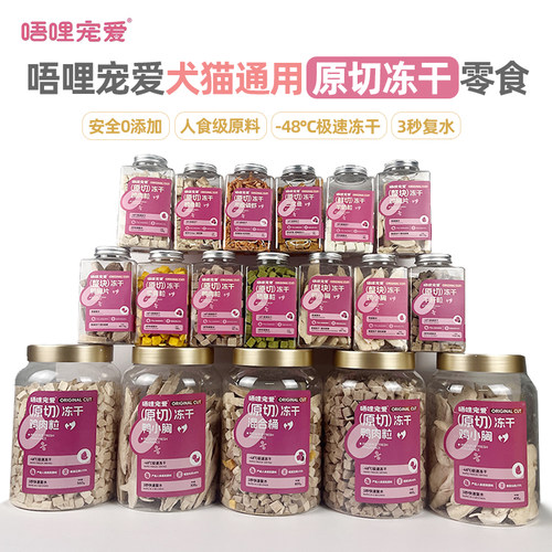 唔哩宠爱犬猫通用原切冻干零食