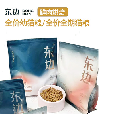东边低温烘焙鲜肉全价全期猫粮
