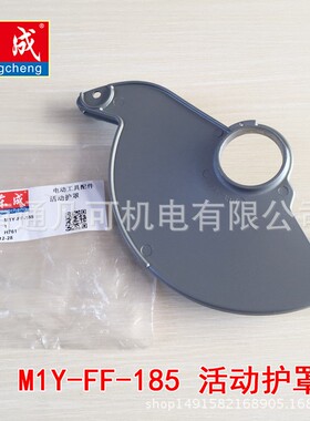 东成DCA电圆锯配件M1Y-FF-185 活动护罩 保护罩 原装配件