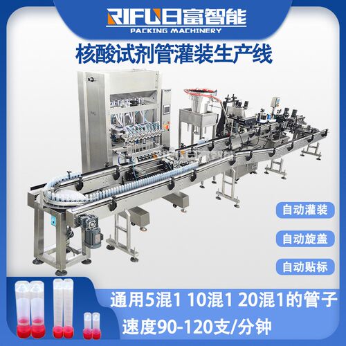 高速核酸试剂灌装旋盖生产线 病毒采样管灌装机 试剂液体灌装产线