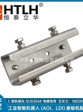 电镀设备镀铬线用配件C型轨接头SUS304 精密铸造开口式型轨接头