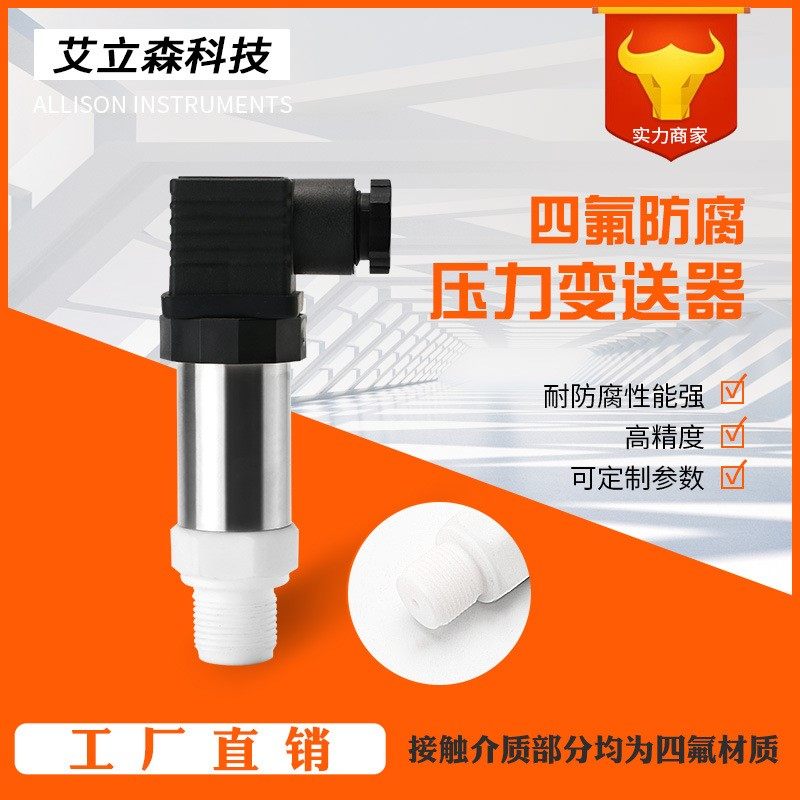 四氟防腐压力变送器4-20ma/RS485供水真空气压水压液压油压传感器