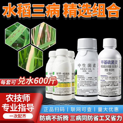 水稻三病专用杀菌剂套餐三遍药