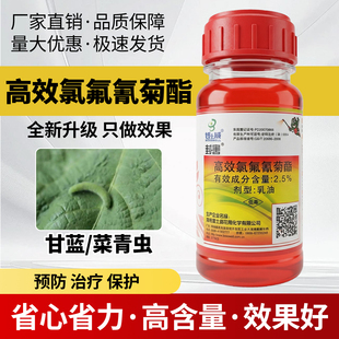 农药2.5%高效氯氟氰菊酯甘蓝十字花科菜青虫杀虫剂正品 保证