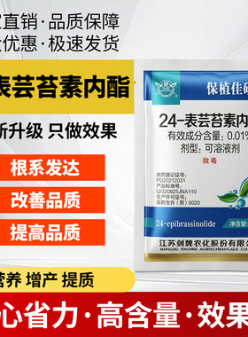 农药0.01%24表芸苔素内酯调节生长农药植物生长调节剂正品大全