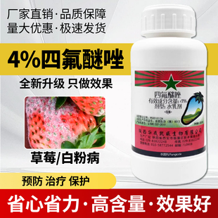 农药4%四氟醚唑水乳剂草莓白粉病农药杀菌剂内吸传导杀菌剂正品