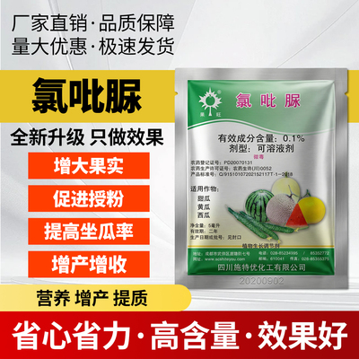 农用氯吡脲0.1%坐果灵甜瓜西瓜黄瓜授粉增大果实调节生长剂大全