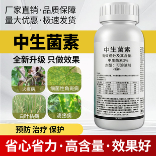 农药3%中生菌素中生茵素黄瓜细菌性角斑病火疫病杀菌剂正品 保证