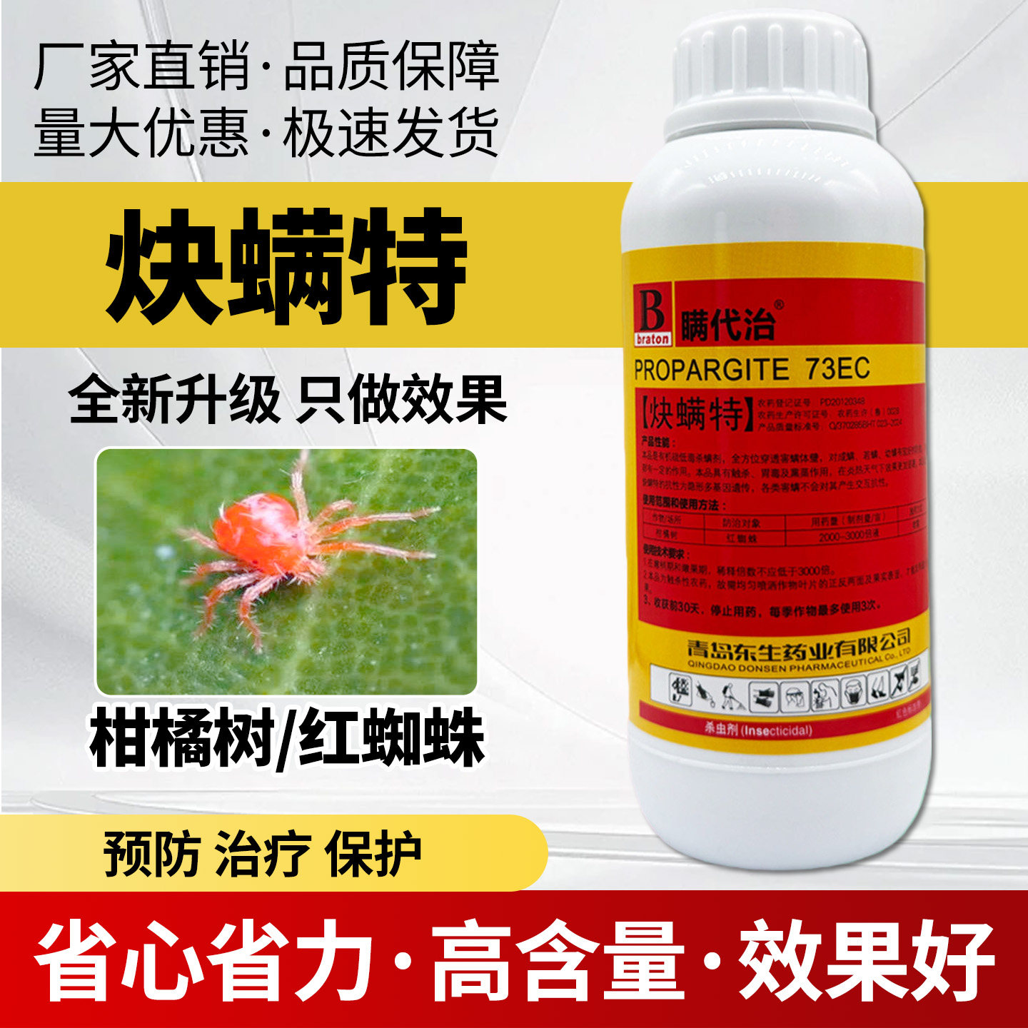 农用73%快螨特炔满特决螨特柑橘果树红蜘蛛叶螨杀螨杀虫剂农药