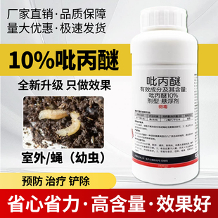 农用杀虫剂10%吡丙醚悬浮剂虫卵室外孳生地蝇幼虫农药杀卵杀虫剂