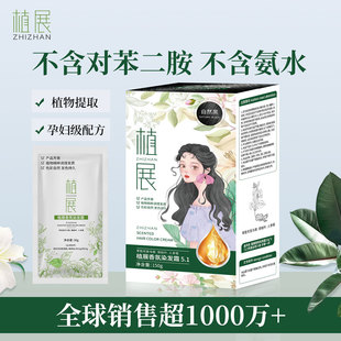 植展无对苯二胺无氨水香氛黑色遮盖白发一梳既染男女士健康染发剂