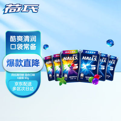 荷氏 HALLS XS 0糖小冰珠薄荷糖 清凉口感 混合双口味 6盒装 90g