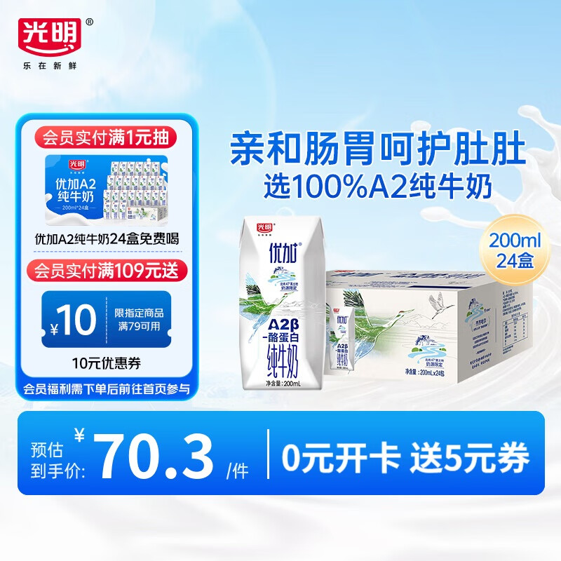 光明优加 a2纯牛奶 儿童牛奶200ml*24盒 A2β酪蛋白3.6g蛋白 量贩