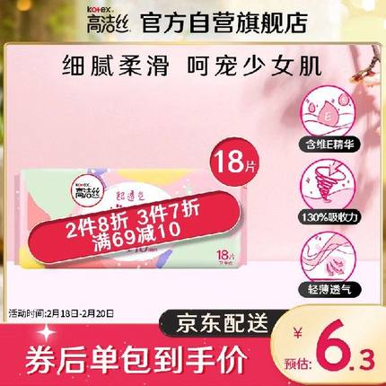 高洁丝（Kotex）少女肌190mm18片超薄绵柔迷你护翼型护垫卫生巾