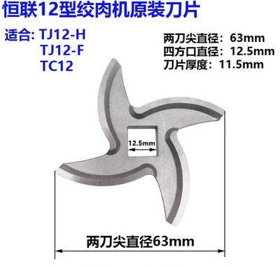 绞肉机十字刀恒联原装