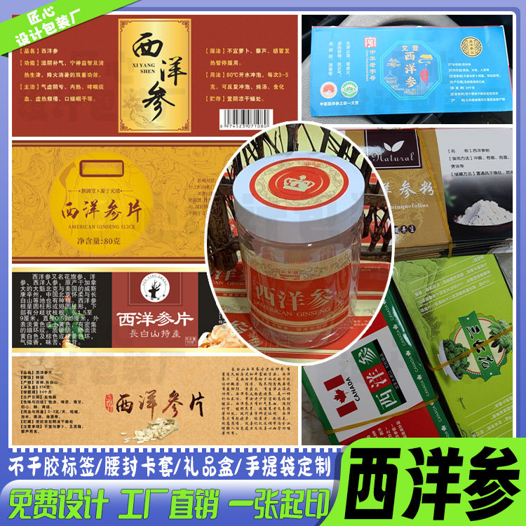 西洋参包装贴纸定制三七粉不干胶