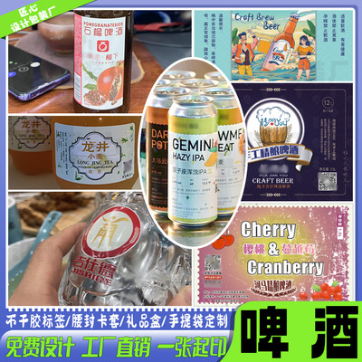 定制啤酒奶茶不干胶标签